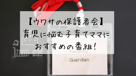 ウワサの保護者会は子育てに悩む小中学生ママにおすすめの番組 フルママライフ