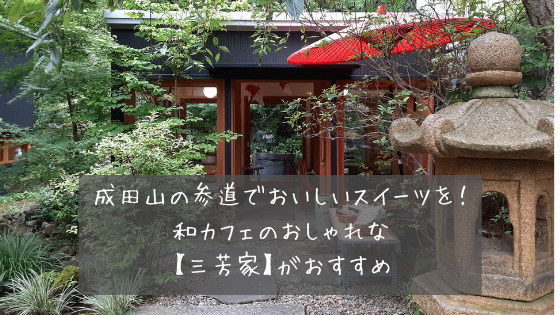 成田山の参道でおいしいスイーツを 和カフェのおしゃれな三芳家がおすすめ フルママライフ
